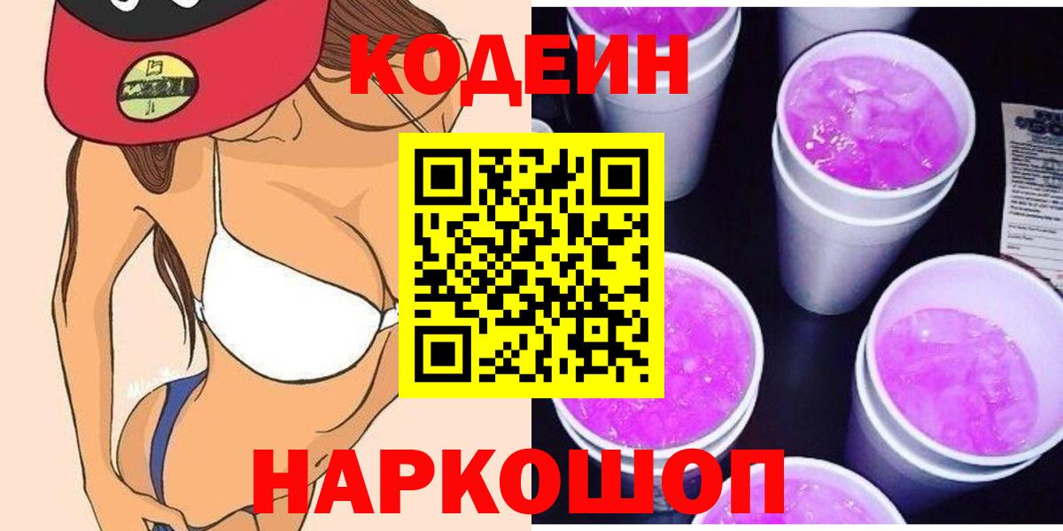 Кодеиновый сироп Lean Purple Drank  Кодеин напиток Lean (лин)  Нарткала  Вход с VPN 